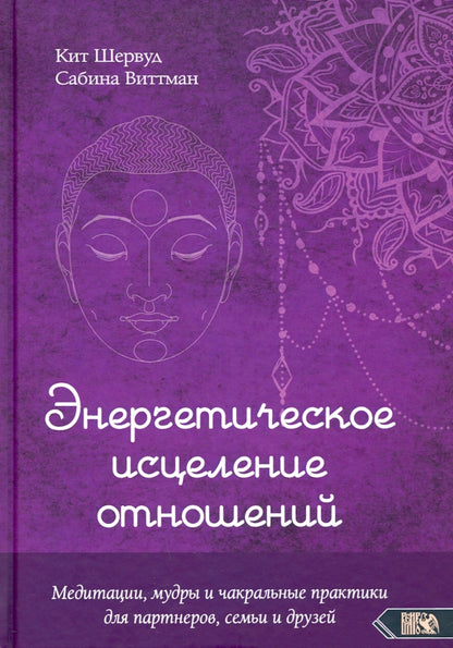 Энергетическое исцеление отношений. Медитации, мудры и чакральные практики для партнеров, семьи и друзей