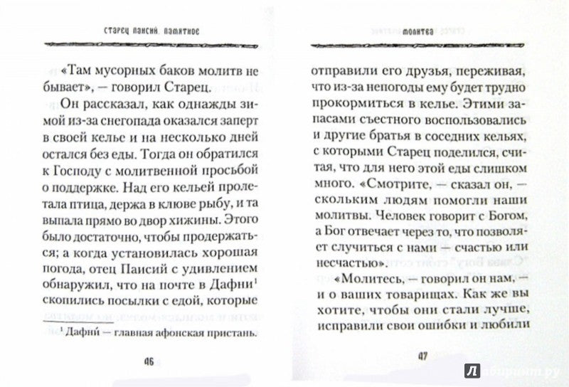 Старец Паисий. Памятное