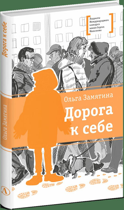 ЛМК Замятина. Дорога к себе