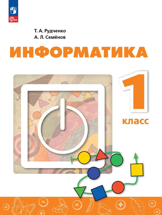 Информатика. 1 кл. Учебник (Приложение 1) (4-е издание)