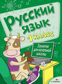 Русский язык. 1 cl. Занятия для начальной школы. Coût. Никитина Е., Маврина Л., Раджабова З., Калугина М.