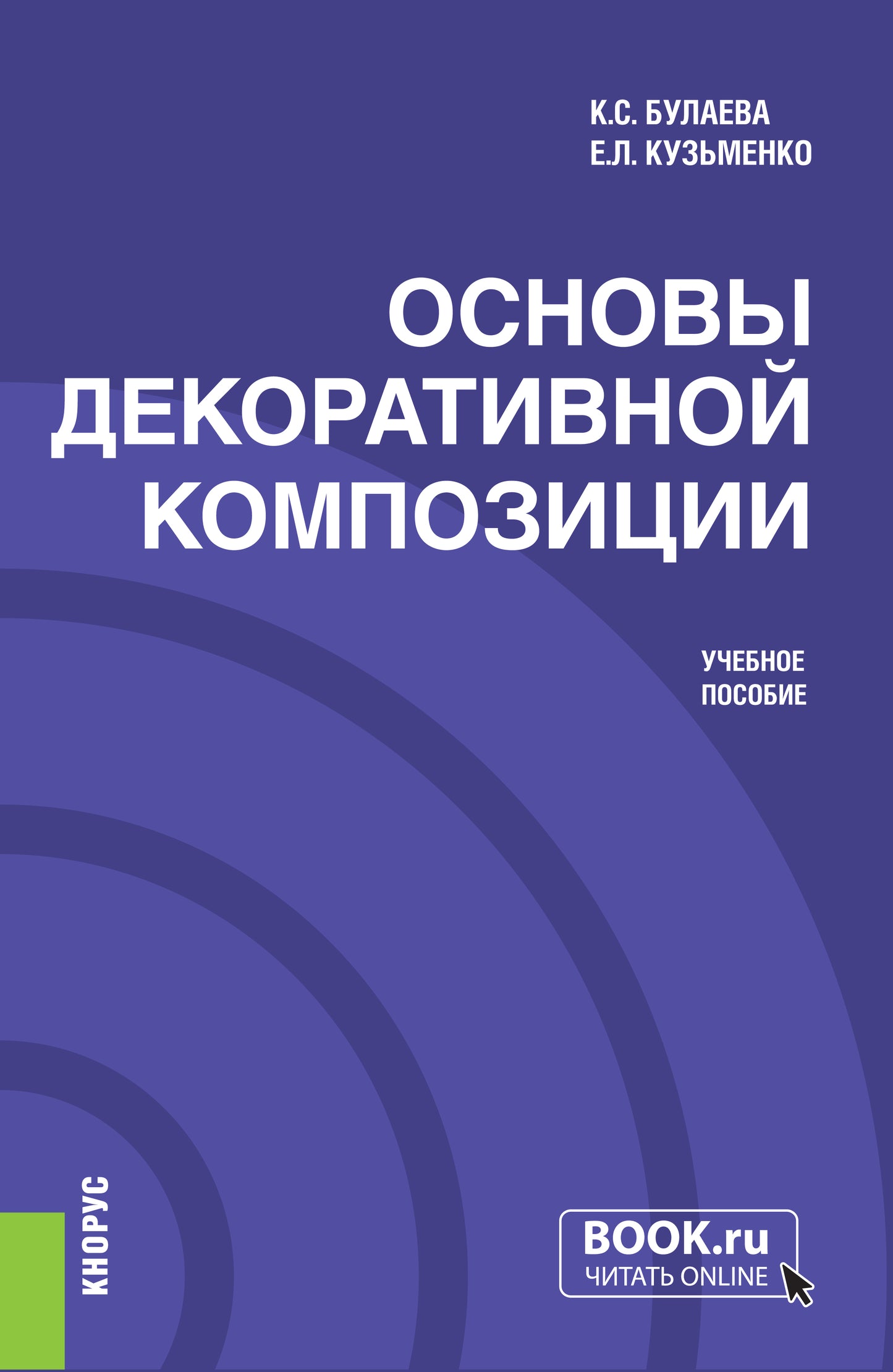 Основы декоративной композиции. (Бакалавриат). C'est normal.