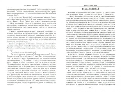 Личутин В. В ожидании Бога (12+)