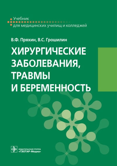 Хирургические заболевания, травмы и беременность : учебник по специальности 31.02.02 «Акушерское дело», ПМ.02 «Медицинская помощь беременным и детям при заболеваниях, отравлениях и травмах», МДК.02.03 «Хирургические заболевания, травмы и беременность»