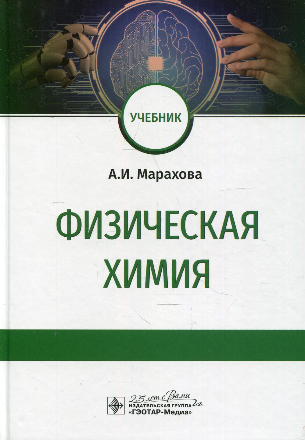 Физическая химия : учебник (по направлению подготовки 33.05.01 «Фармация» и уровня магистратуры по направлению подготовки 33.04.01 «Промышленная фармация»)