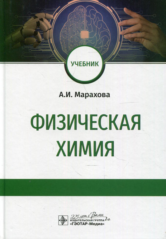 Физическая химия : учебник (по направлению подготовки 33.05.01 «Фармация» и уровня магистратуры по направлению подготовки 33.04.01 «Промышленная фармация»)