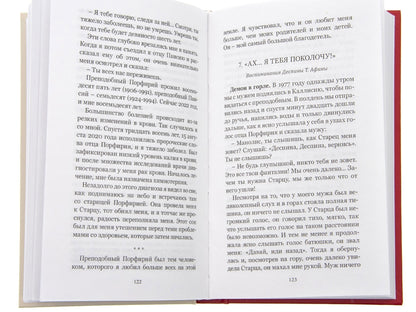Цветник чудес старца Порфирия Кавсокаливита