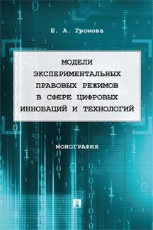 Модели экспериментальных правовых режимов в сфере цифровых инноваций и технологий. Монография.-М.:Проспект,2023.