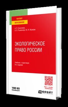 ЭКОЛОГИЧЕСКОЕ ПРАВО РОССИИ 9-е изд., пер. и доп. Учебник и практикум для вузов