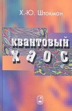 Квантовый хаос: введение