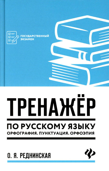 Il s'agit d'un entraîneur russe. Орфография. Ponctuation. Орфоэпия
