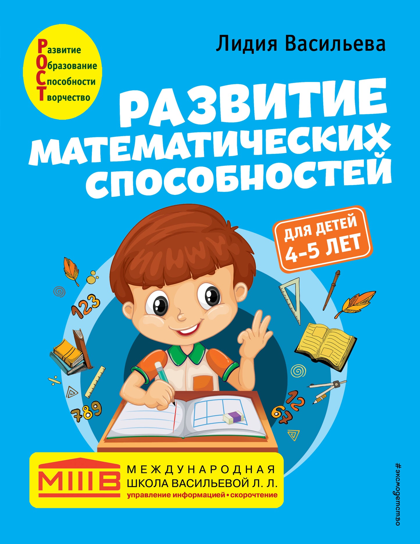 Развитие математических способностей: pour les enfants de 4 à 5 ans