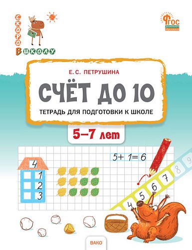 СвШ Счёт до 10. Тетрадь для подготовки к школе детей 5-7 лет (ФГОС ДО) /Петрушина