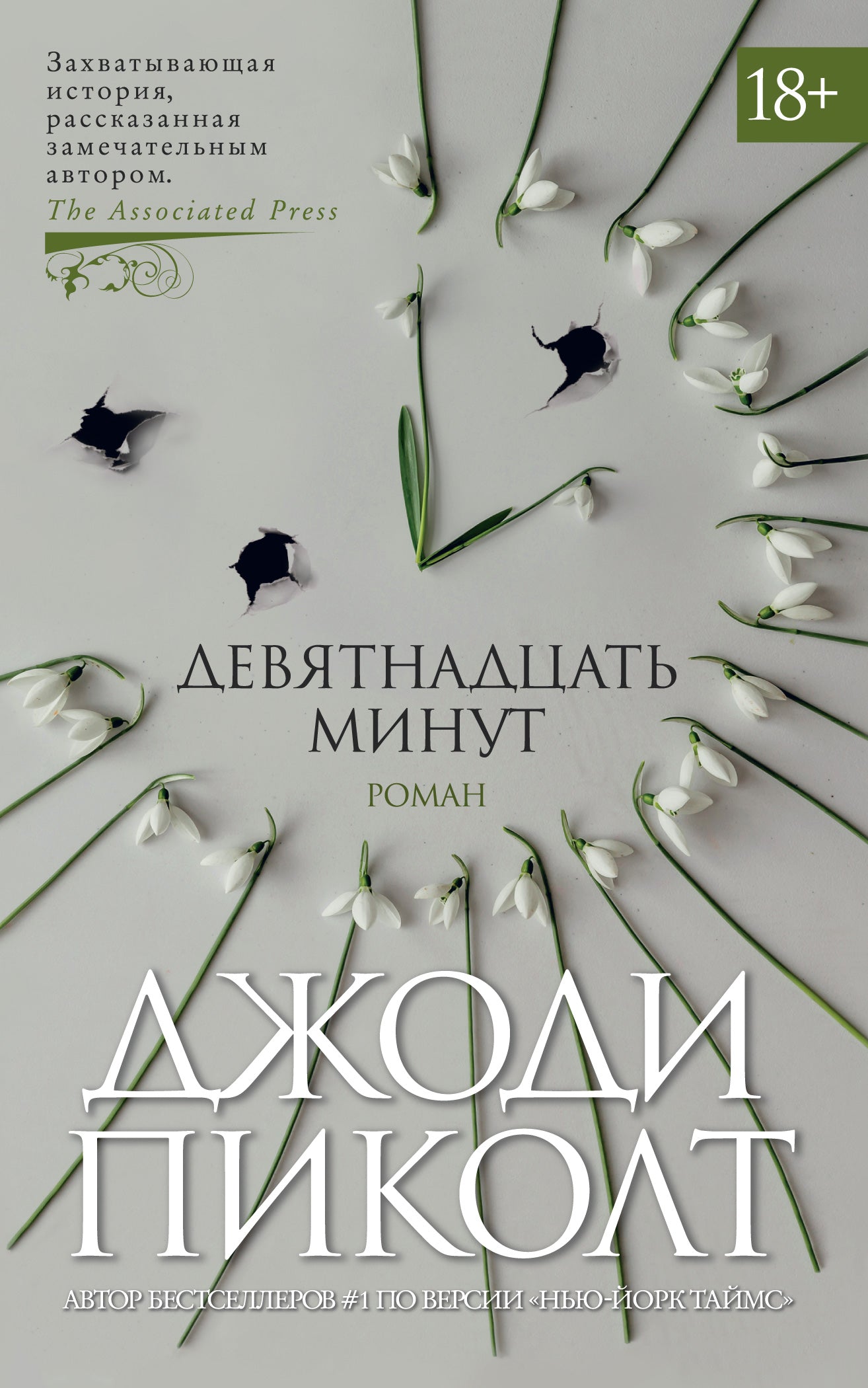 Девятнадцать minute