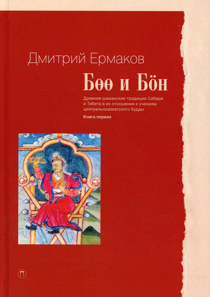 Боо и Бон. Les traditions chamaniques de la Sibérie et du Tibet ont été prises en compte par les copains centraux. Кн. 1