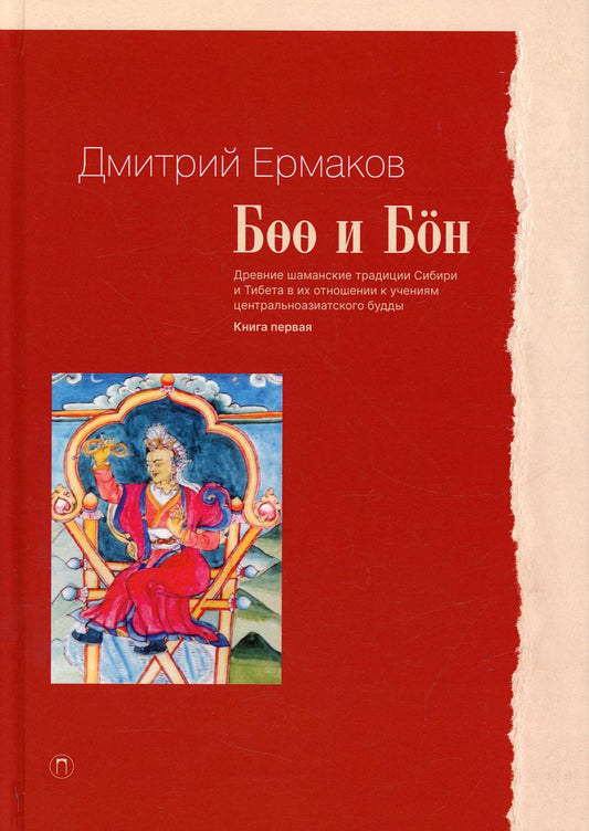 Боо и Бон. Les traditions chamaniques de la Sibérie et du Tibet ont été prises en compte par les copains centraux. Кн. 1