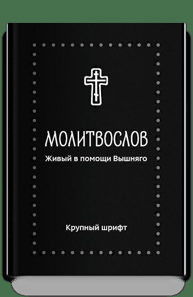 Молитвослов. Живый в помощи Вышняго, крупный шрифт. Série serbe
