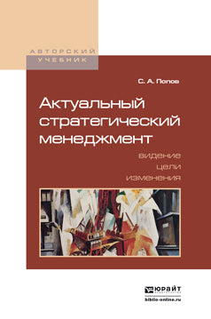 Актуальный стратегический менеджмент. Видение - цели - изменения. Учебно-практическое пособие