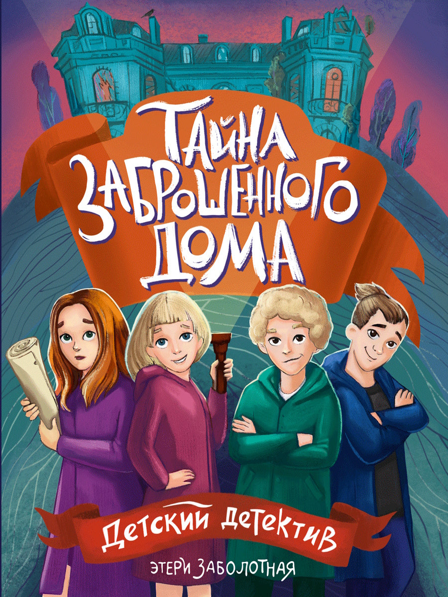 ДЕТСКИЙ ДЕТЕКТИВ КБС. Tayna заброшенного дома