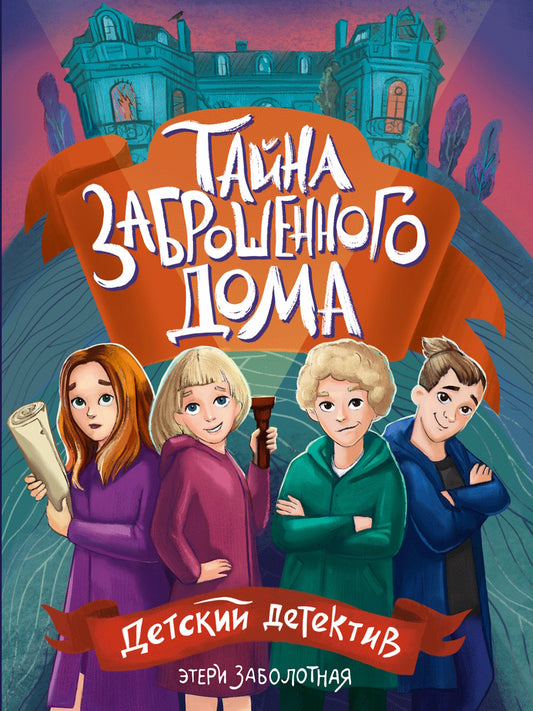 ДЕТСКИЙ ДЕТЕКТИВ КБС. Tayna заброшенного дома
