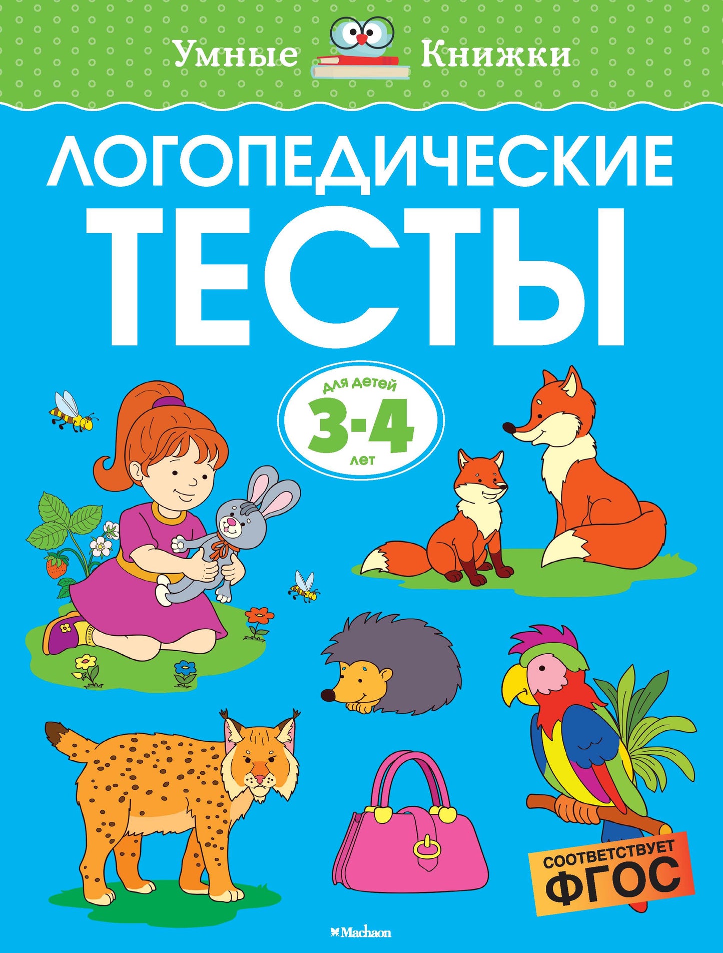 Логопедические тесты (3-4 года)