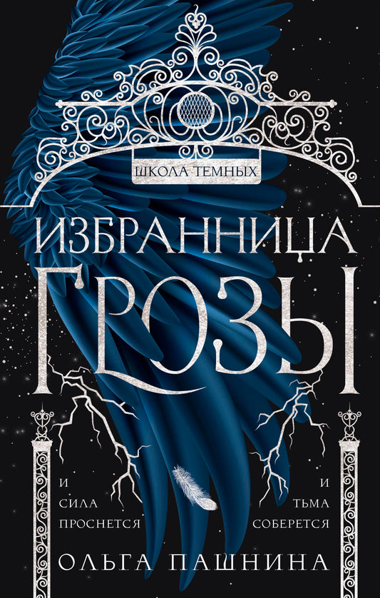 Избранница грозы