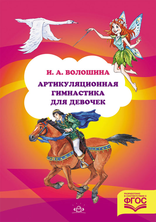 Артикуляционная гимнастика для девочек. ФГОС.