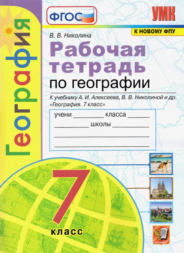 Николина. Рабочая тетрадь по географии 7 класс к учебнику Алексеева