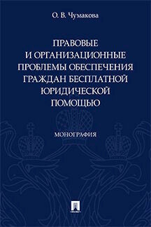 Правовые и организационные проблемы обеспечения граждан бесплатной юридической помощью. Монография.-М.:Проспект,2022.