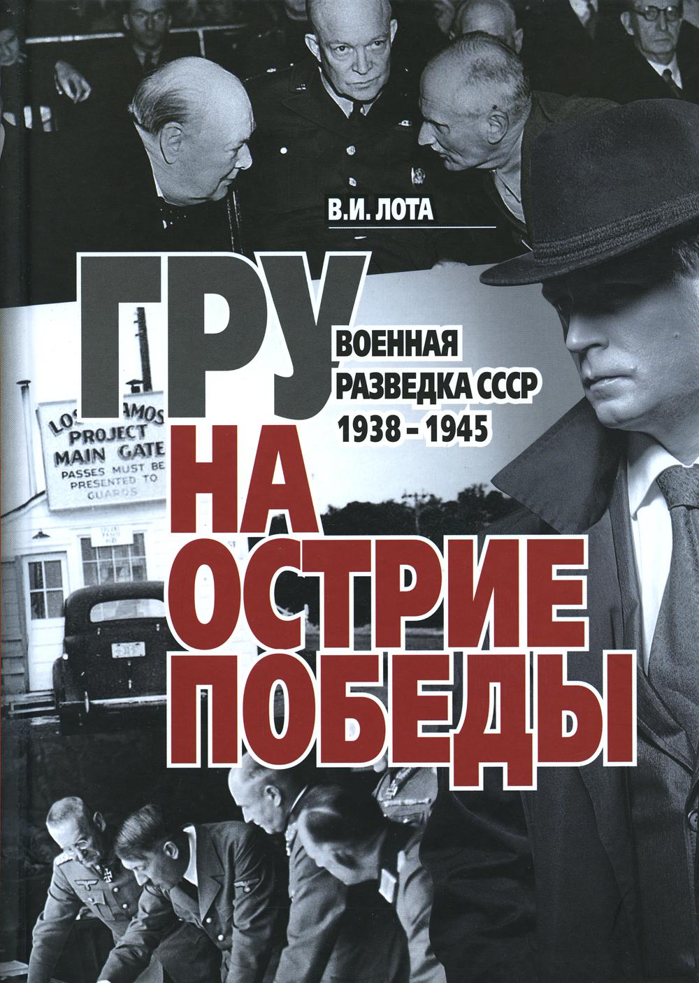 Книга "ГРУ на острие Победы. Военная разведка СССР 1938-1945."