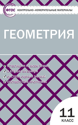 Геометрия 11кл Рурукин