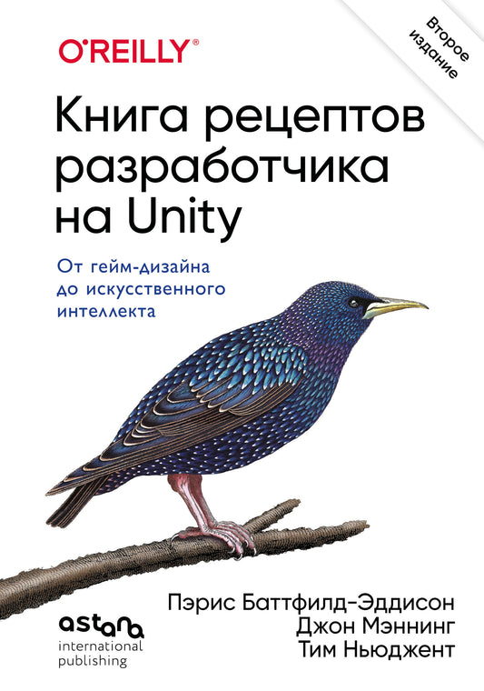 Книга рецептов разработчика на Unity. От гейм-дизайна до искусственного интеллекта. 2-е издание