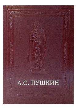 А.С. Пушкин