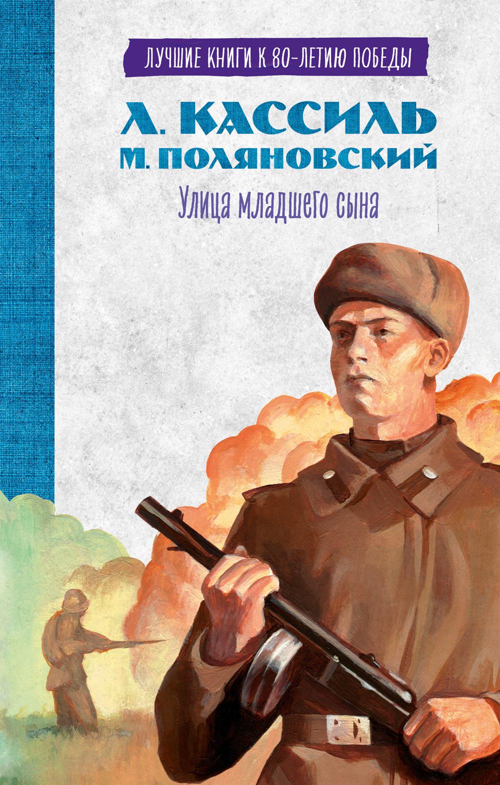 История Победы. Улица младшего сына/Кассиль Л.