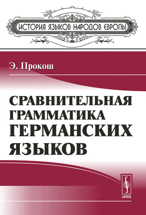 Сравнительная грамматика германских языков. Par. с англ.