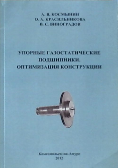 Упорные газостатические подшипники. Оптимизация конструкции
