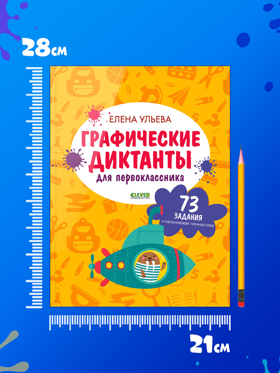 Подготовка к школе. Графические диктанты для первоклассника/Ульева Е.
