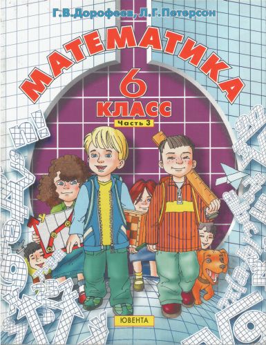 Математика. 6 класс. Часть 3