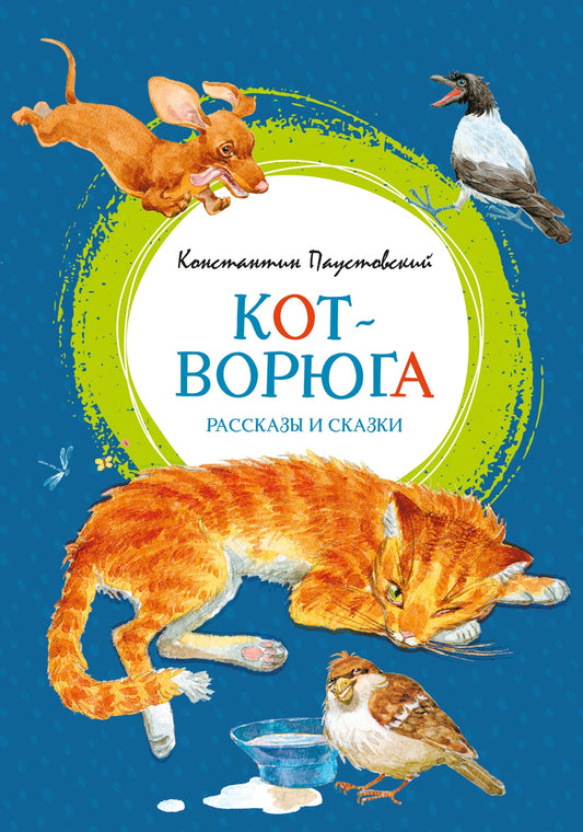 Кот-ворюга. Рассказы и сказки