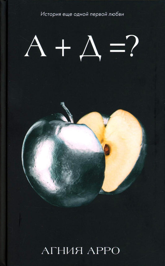 Фруктовая серия Агнии Арро. А+Д=? История еще одной первой любви/Арро А.
