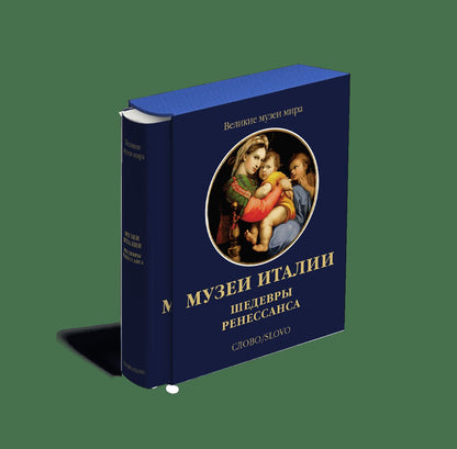 Музеи Италии. Шедевры Ренессанса (р6)