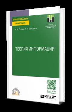 ТЕОРИЯ ИНФОРМАЦИИ. Учебное пособие для СПО