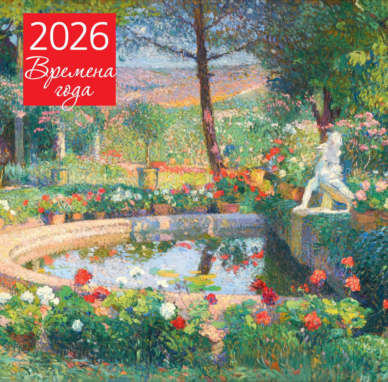 Времена года. Фонтан или бассейн в усадьбе Маркайроль. Календарь настенный на 2026 год (300х300)