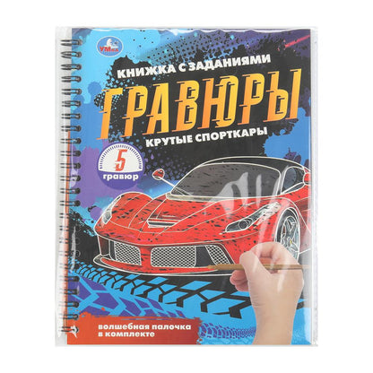 Крутые спорткары (блокнот на пруж. с гравюрами а5, 12 стр.) Умка в кор.100шт