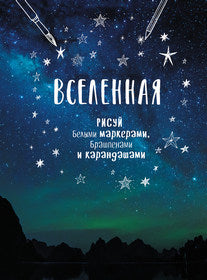Блокнот Градиент.Вселенная (горы).Рисуй белыми маркерами,брашпенами и карандашами (6+)