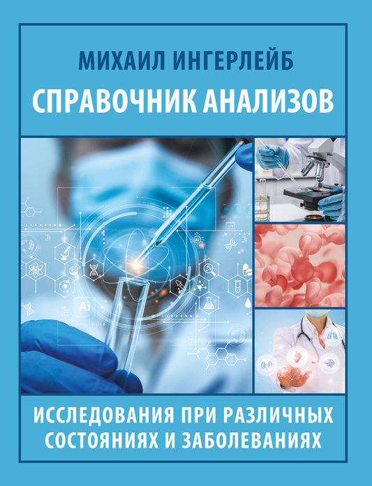 Справочник анализов. Исследования при различных состояниях и заболеваниях