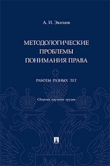 Методологические проблемы понимания права. Работы разных лет. Сборник научных трудов.-М.:Проспект,2022.
