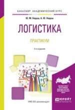 Логистика. Практикум 2-е изд. , пер. И доп. Учебное пособие для академического бакалавриата