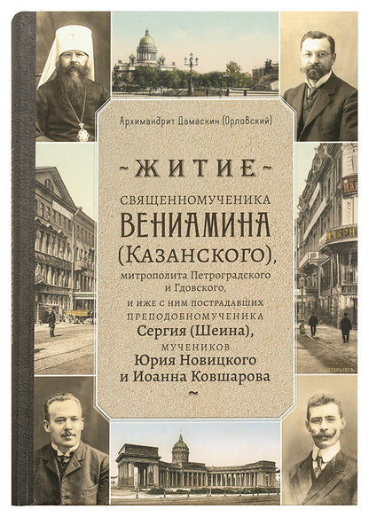 Житие священномученика Вениамина (Казанского) митрополита Петроградского и Гдовского, и иже с ним пострадавших преподобномученика Сергия (Шеина)