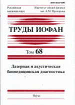 Труды ИОФАН. Т.68: Лазерная и акустическая биомедицинская диагностика.